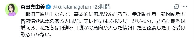 倉田真由美氏のXから