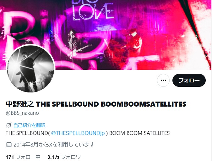 BOOM BOOM SATELLITES中野雅之のXから