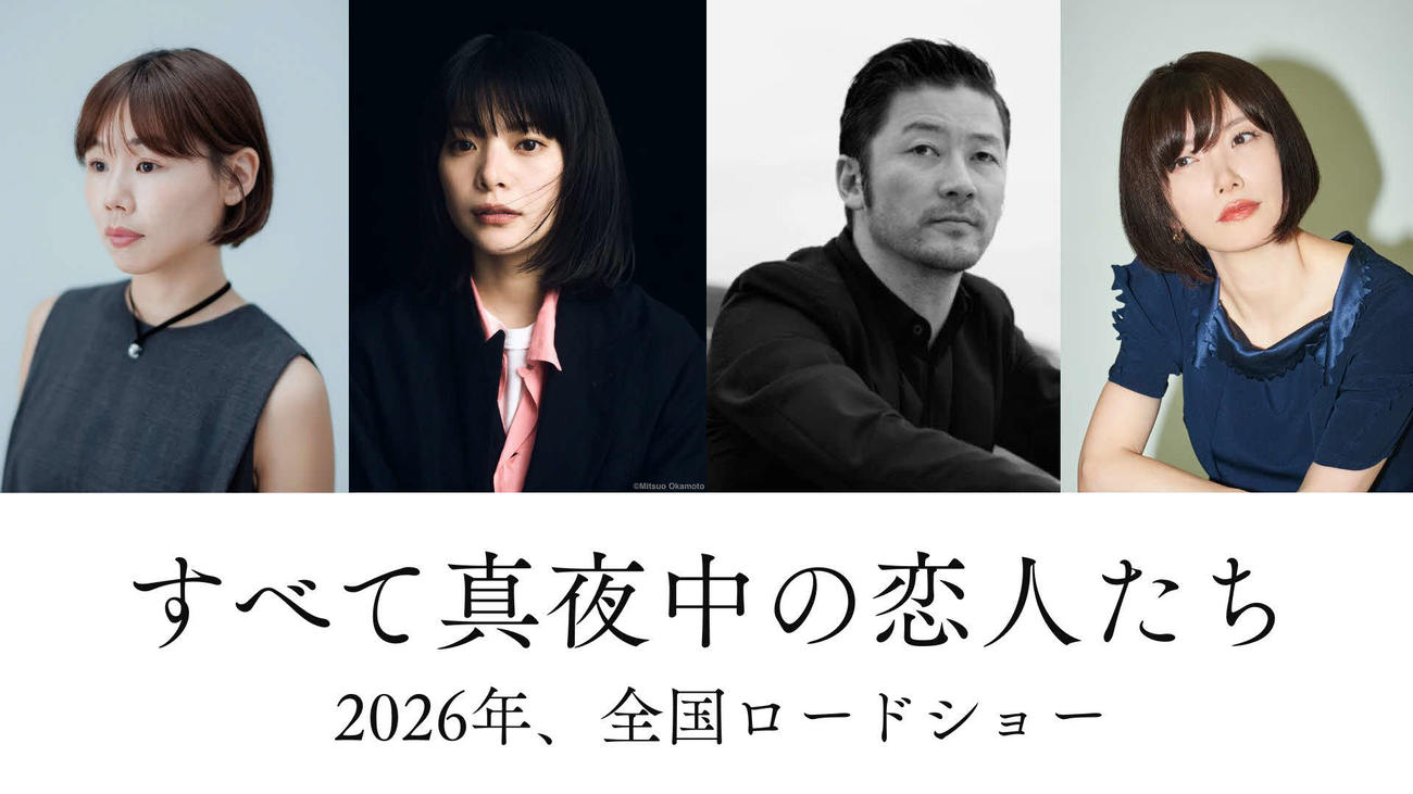 映画「すべて真夜中の恋人たち」の、左から岨手由貴子監督、岸井ゆきの、浅野忠信、川上未映子氏