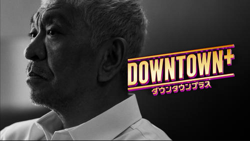 DOWNTOWN＋」公式SNSが松本人志の近影を投稿「涙が出ちゃった」「待っ