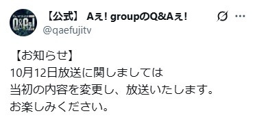 番組の通常放送を告知する「Aぇ！groupのQ＆Aぇ！」の公式X