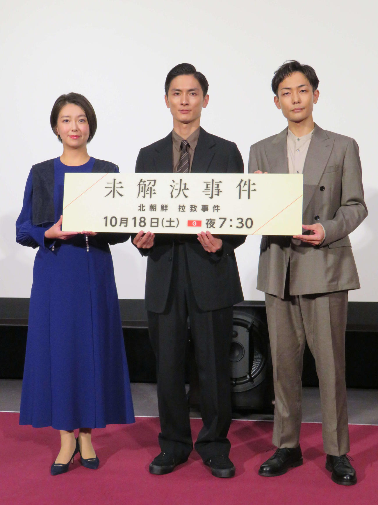 NHK「未解決事件『北朝鮮　拉致事件』」ドラマ試写会に出席した、左からNHKの和久田麻由子アナウンサー、高良健吾、田中俊介（撮影・村上幸将）