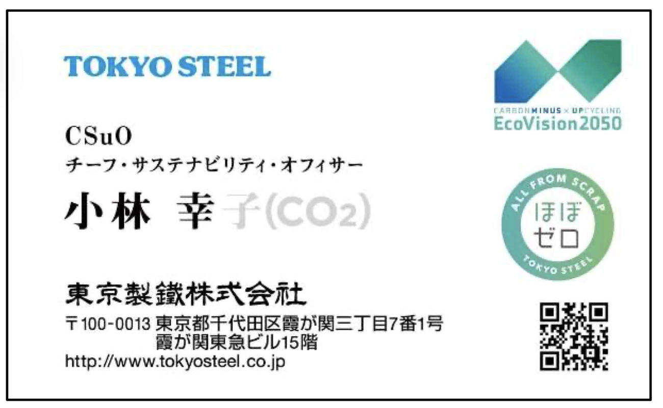 小林幸子が電炉鉄鋼メーカー「東京製鐵」の「ほぼゼロ」キャンペーンで作った名詞