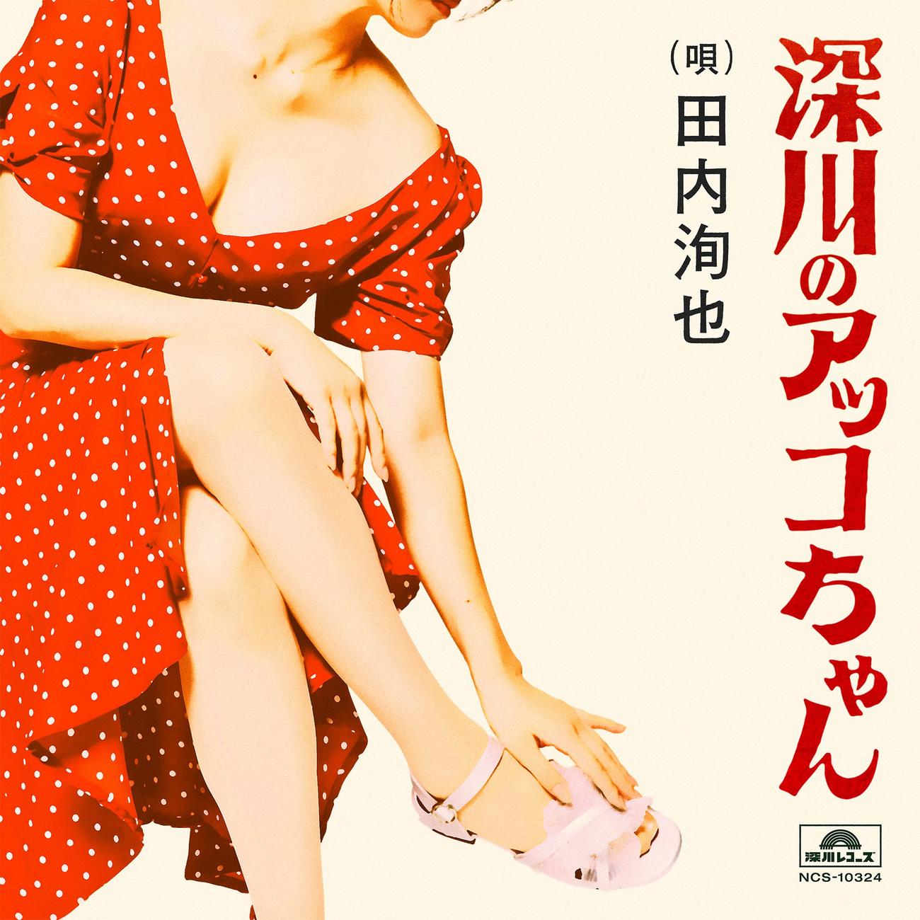 桑田佳祐が見いだした流しのシンガーソングライター、田内洵也の新録「深川のアッコちゃん」ジャケット