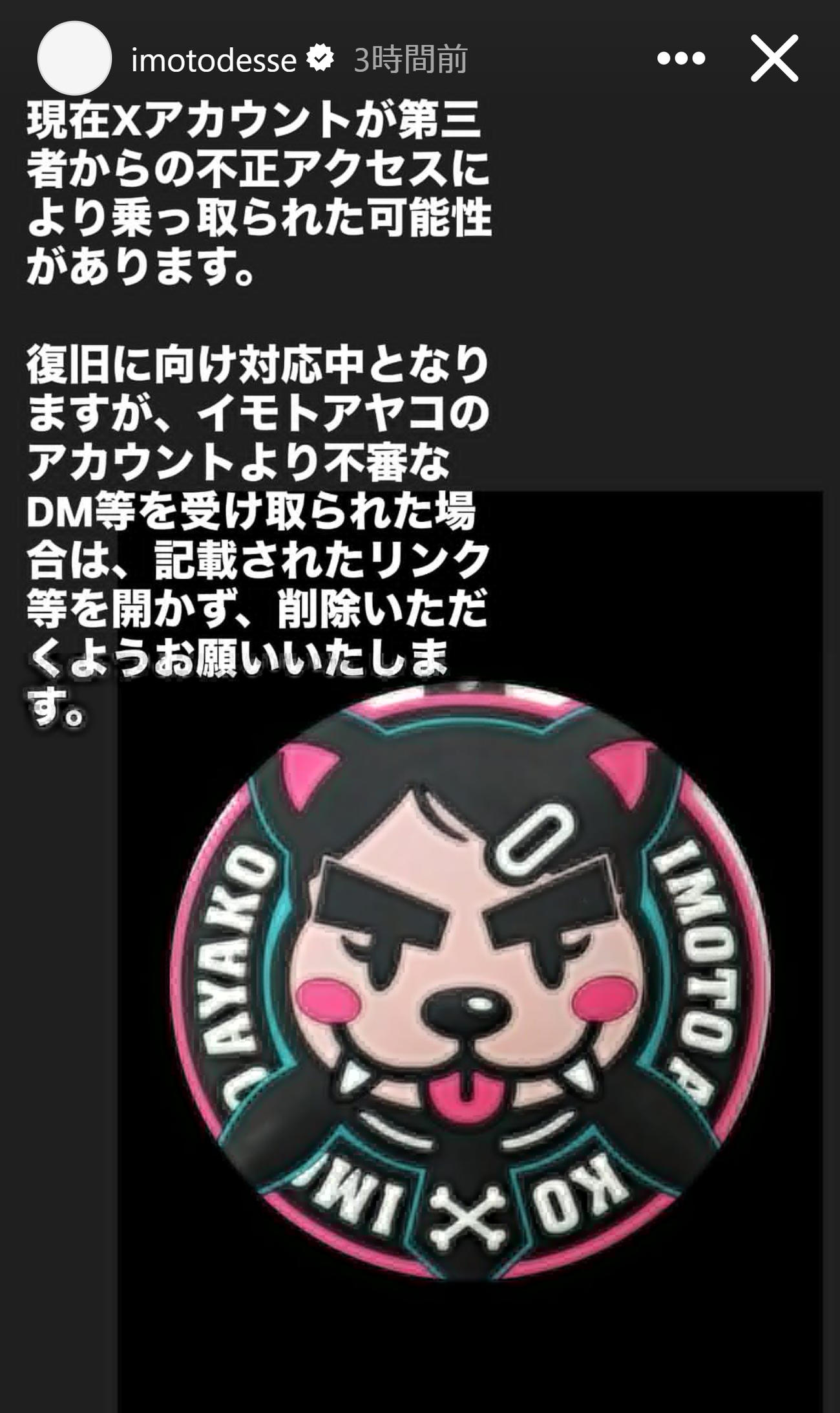 Xアカウント乗っ取りの可能性を報告するイモトアヤコ（イモトアヤコのインスタグラムから）