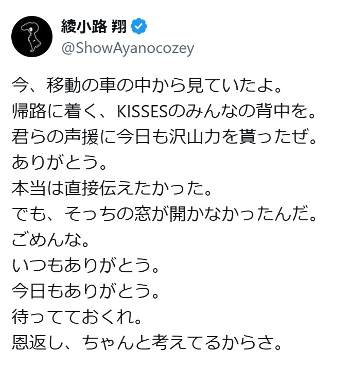 綾小路翔のXから