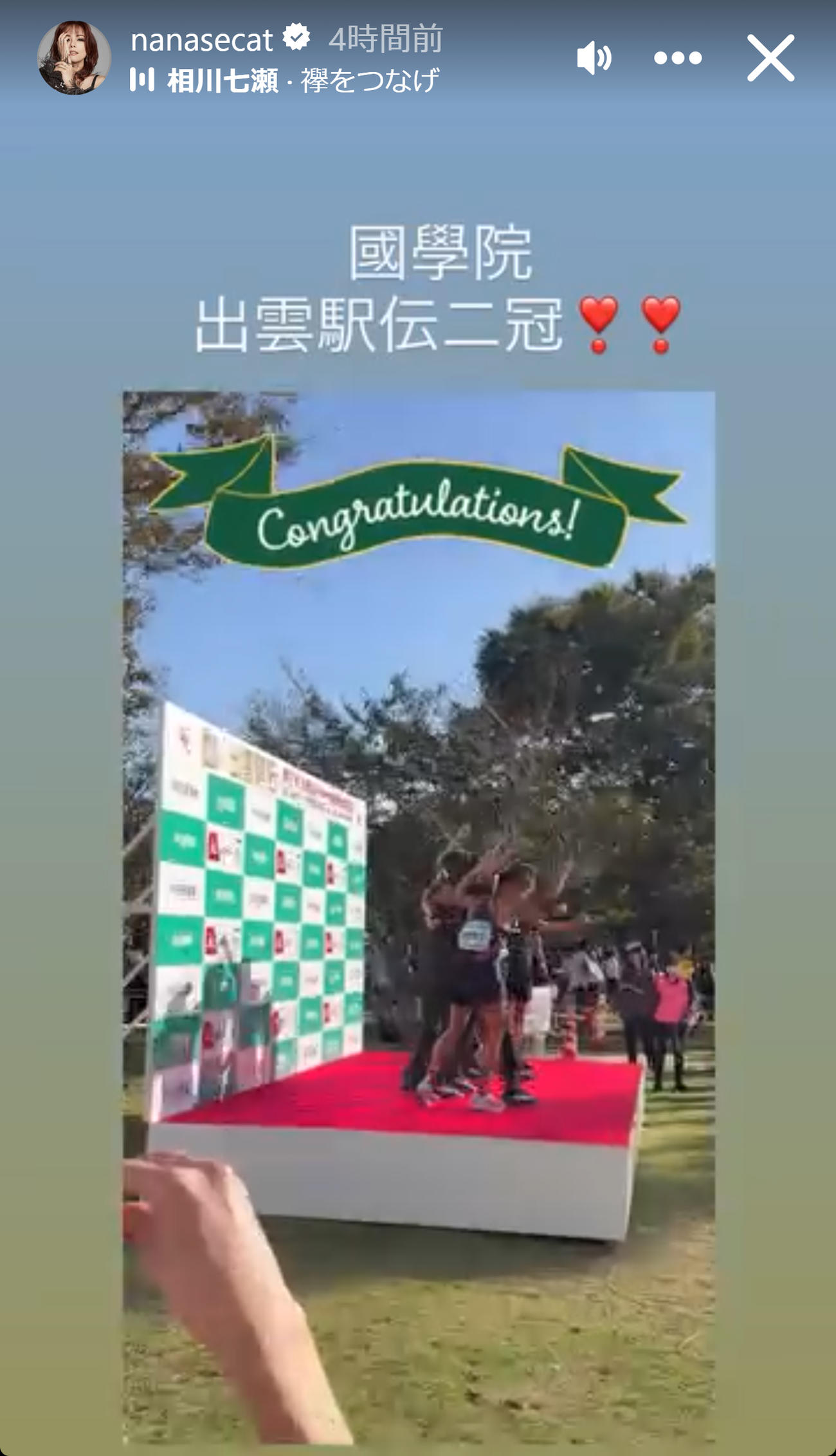 母校の出雲駅伝連覇を祝福した相川七瀬（相川七瀬のインスタグラムから）