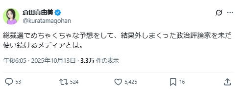 倉田真由美氏のXから