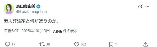 倉田真由美氏のXから