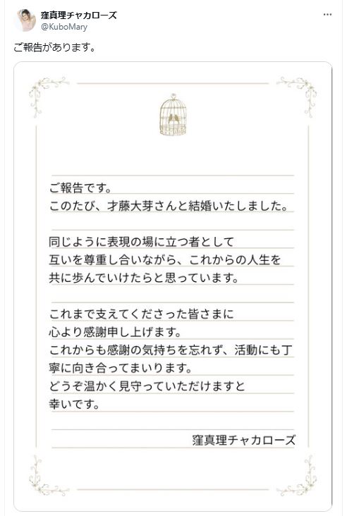 窪真理チャカローズのXから