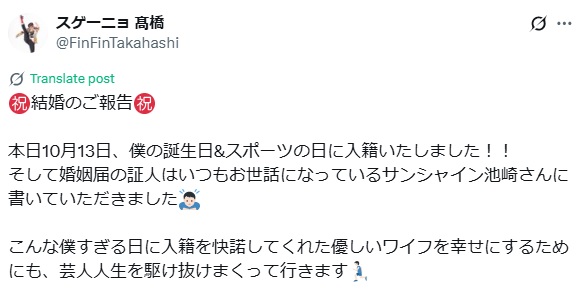スゲーニョ髙橋良平のXから