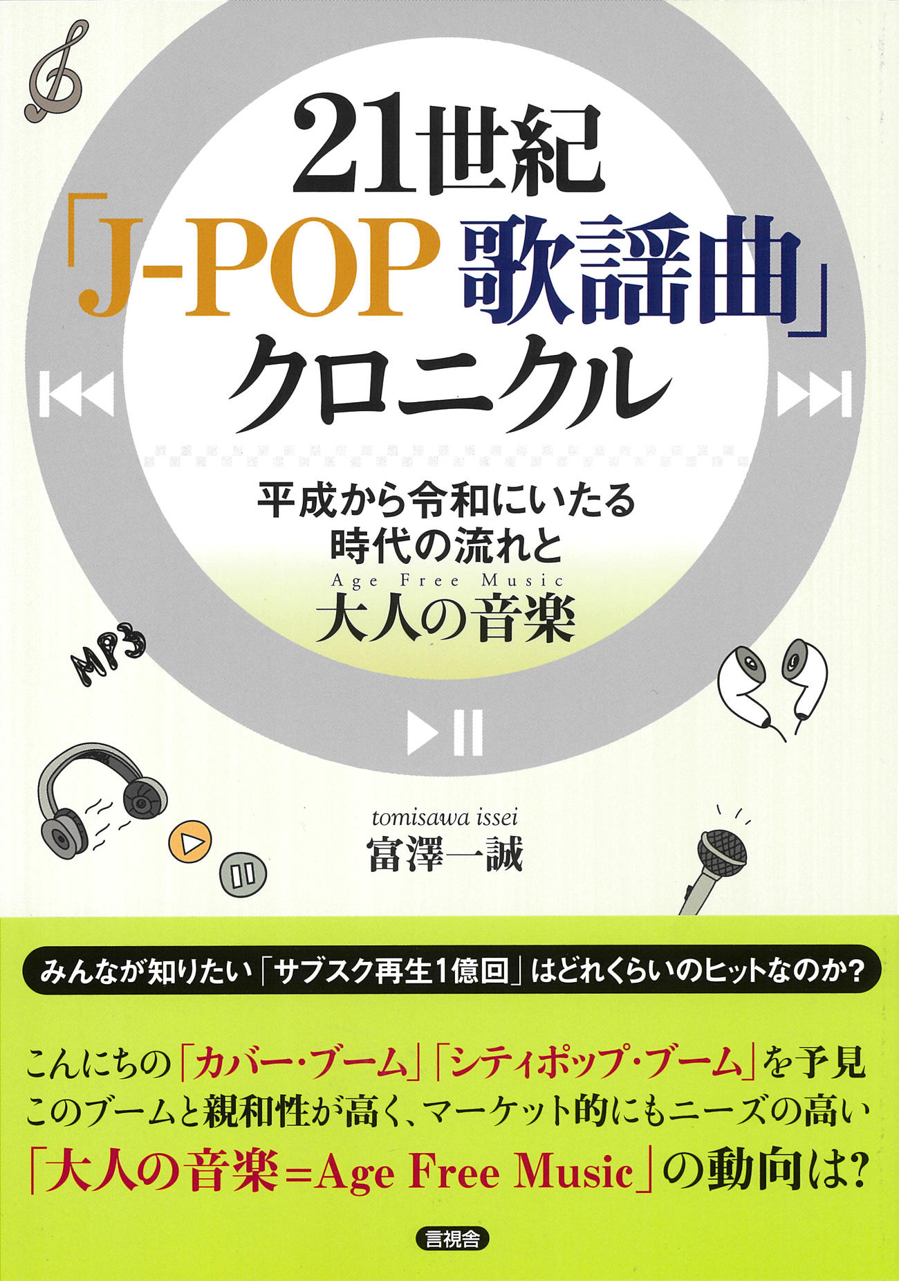富澤一誠氏の新著「21世紀『JーPOP　歌謡曲』クロニクル」