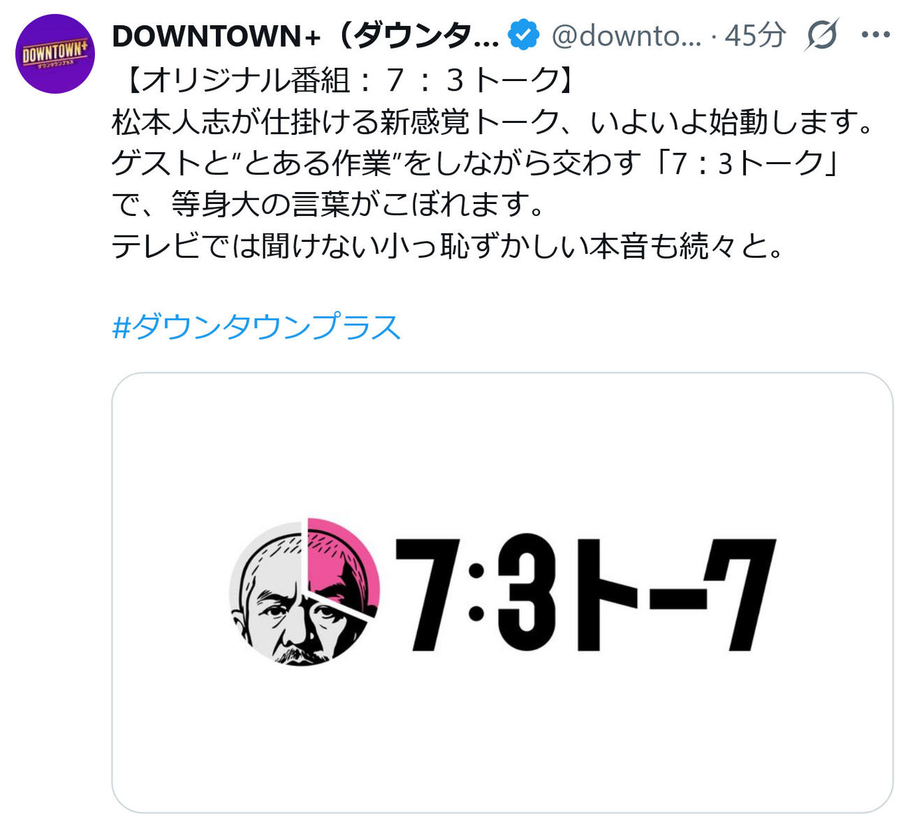 ダウンタウンプラスのXから