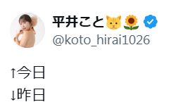 平井ことのXから