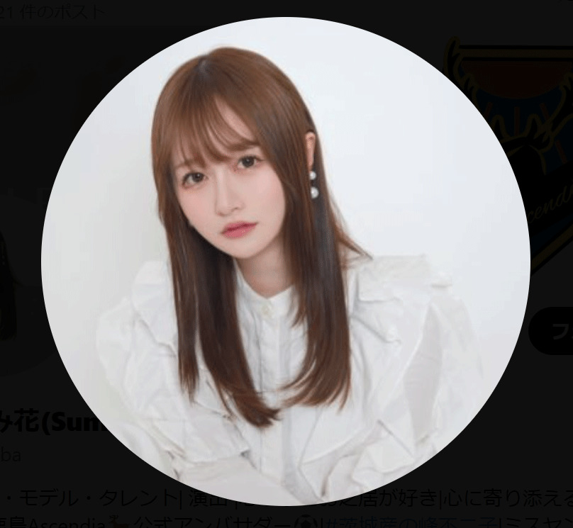 大庭すみ花のXから