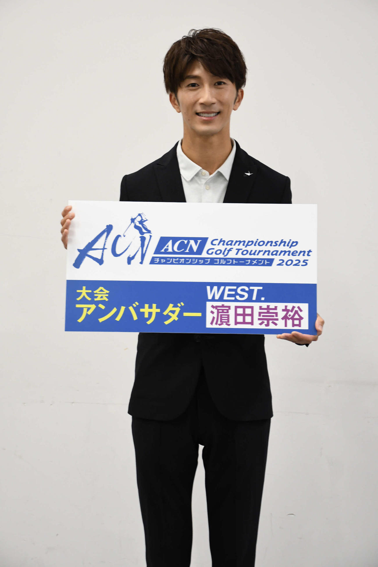 男子ゴルフツアーACN選手権の大会アンバサダーに就任したWEST．濵田崇裕