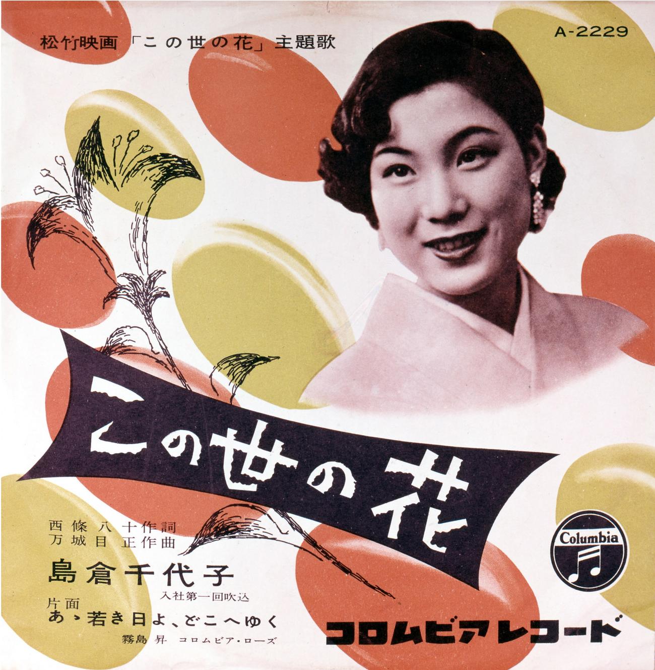 島倉千代子さんデビュー曲「この世の花」のジャケット写真