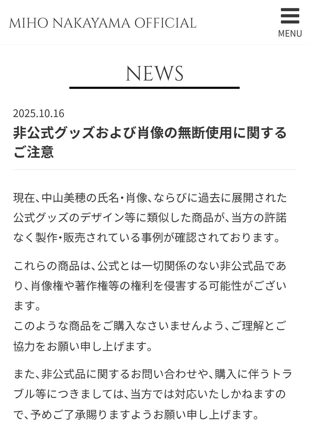中山美穂さんの非公式グッズに注意喚起（中山美穂さんの公式HPから）