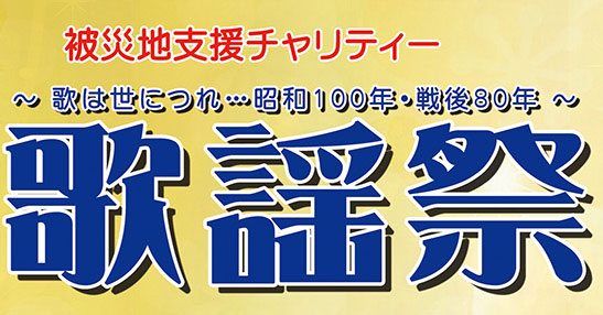 「第52回歌謡祭」