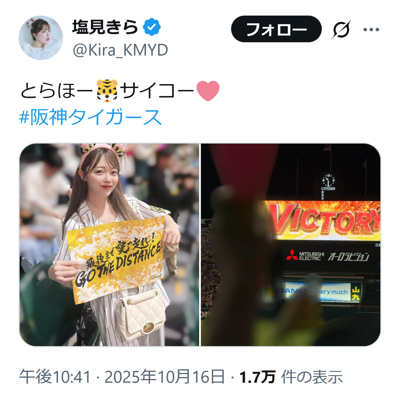 阪神の勝利を喜ぶ塩見きら（塩見きらのXから）