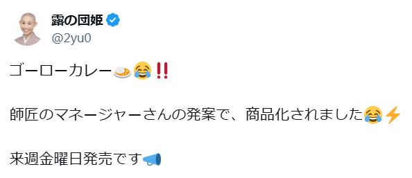 露の団姫のXから