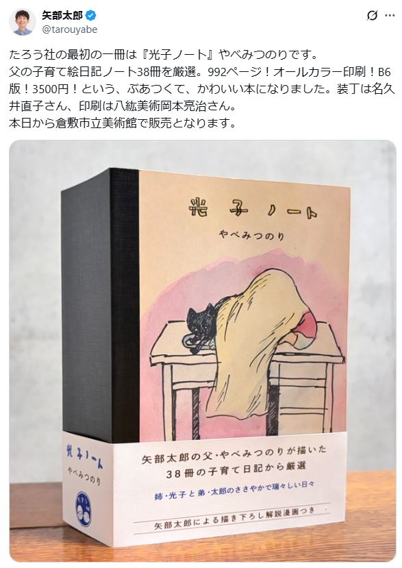 矢部太郎のXから