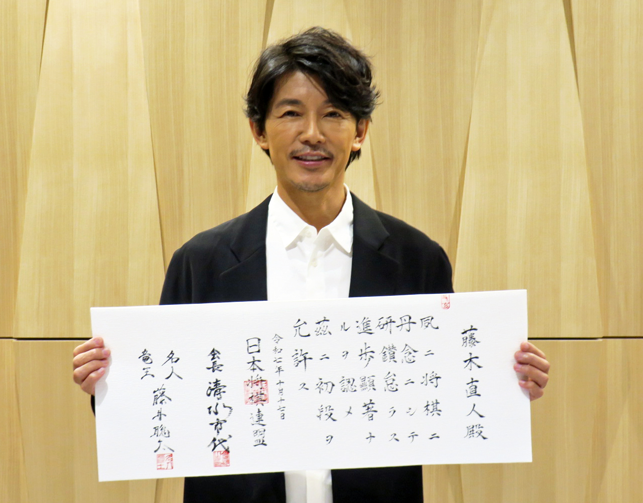 将棋「アマチュア初段」の免状を受けた藤木直人
