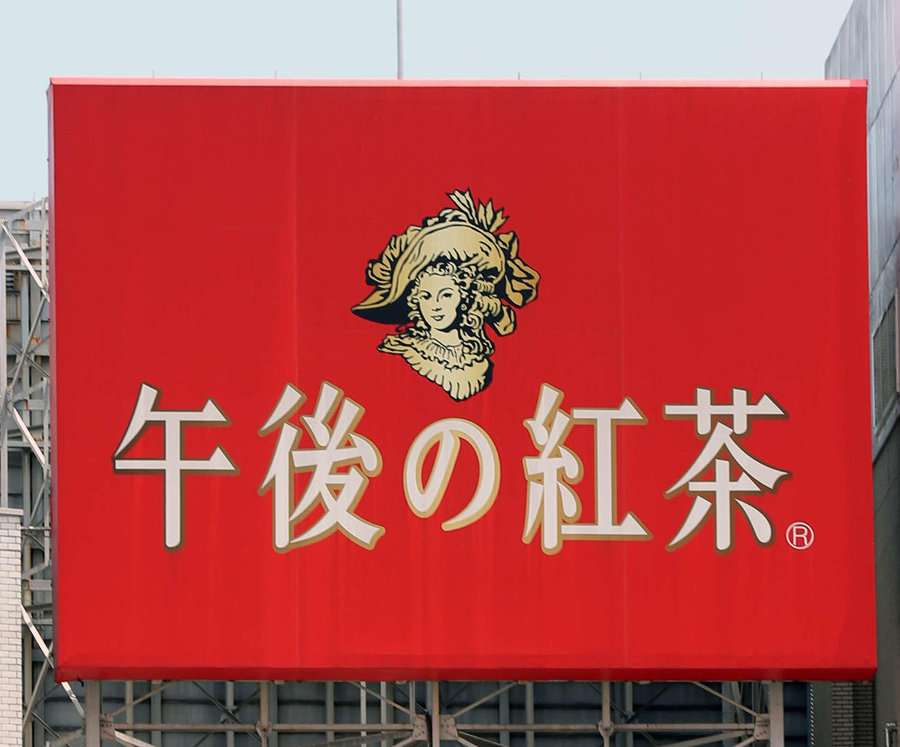 午後の紅茶の看板（2021年5月撮影）
