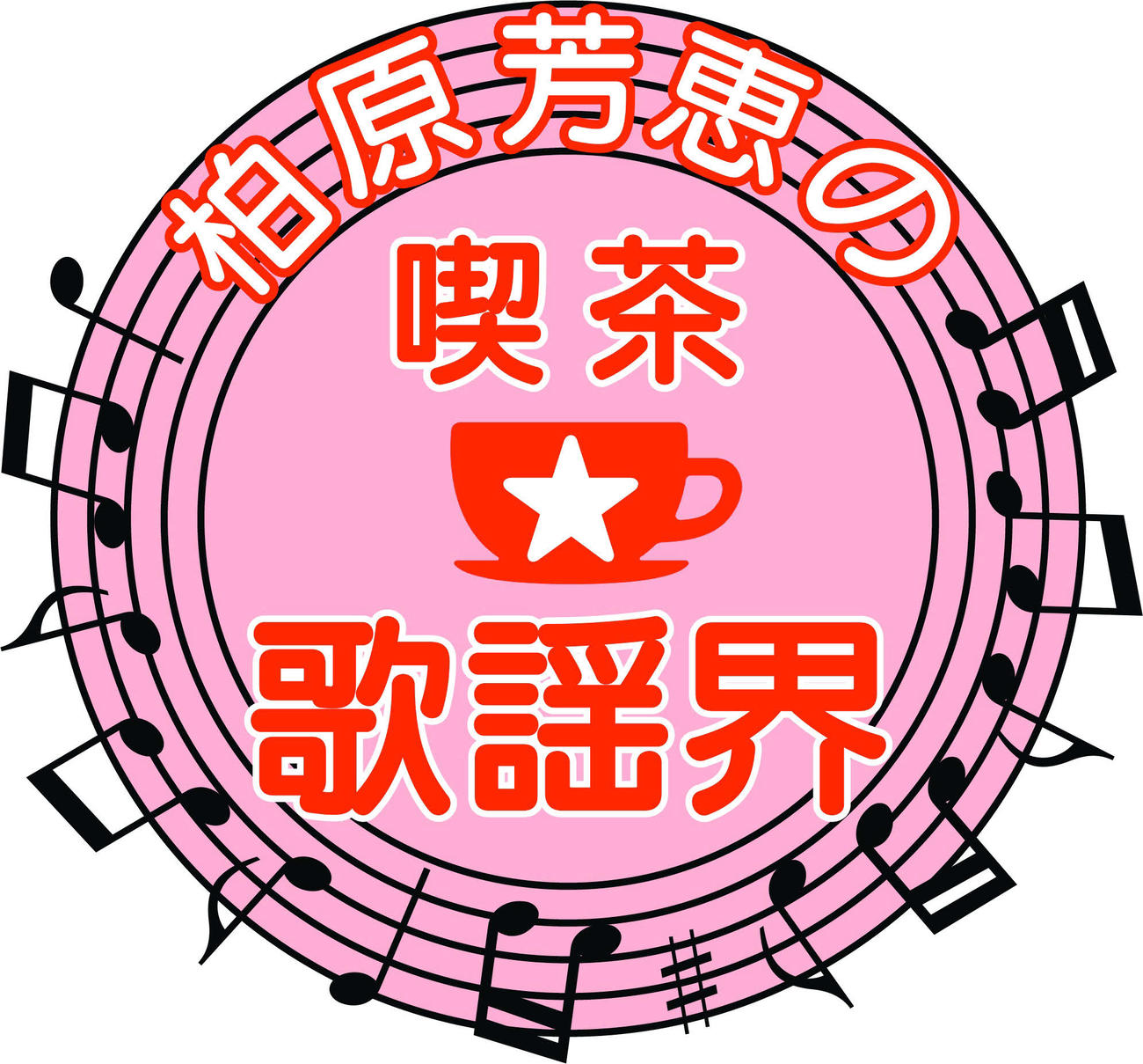「柏原芳恵の喫茶☆歌謡界」ロゴ