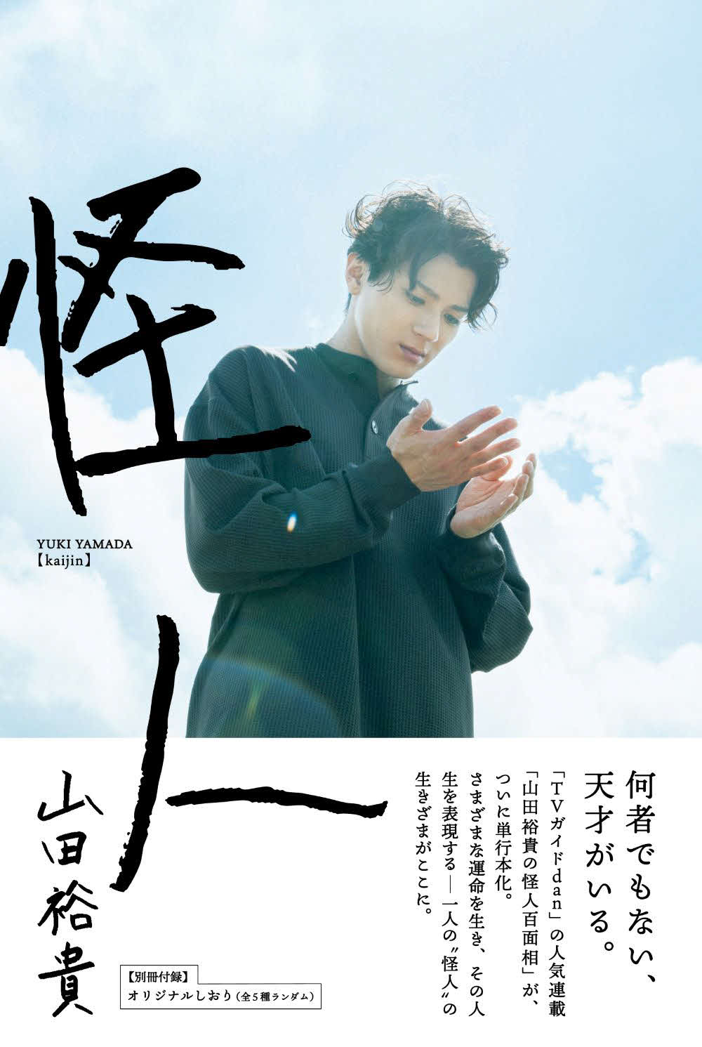 14日発売の山田裕貴の新著「怪人」の表紙（東京ニュース通信社刊）