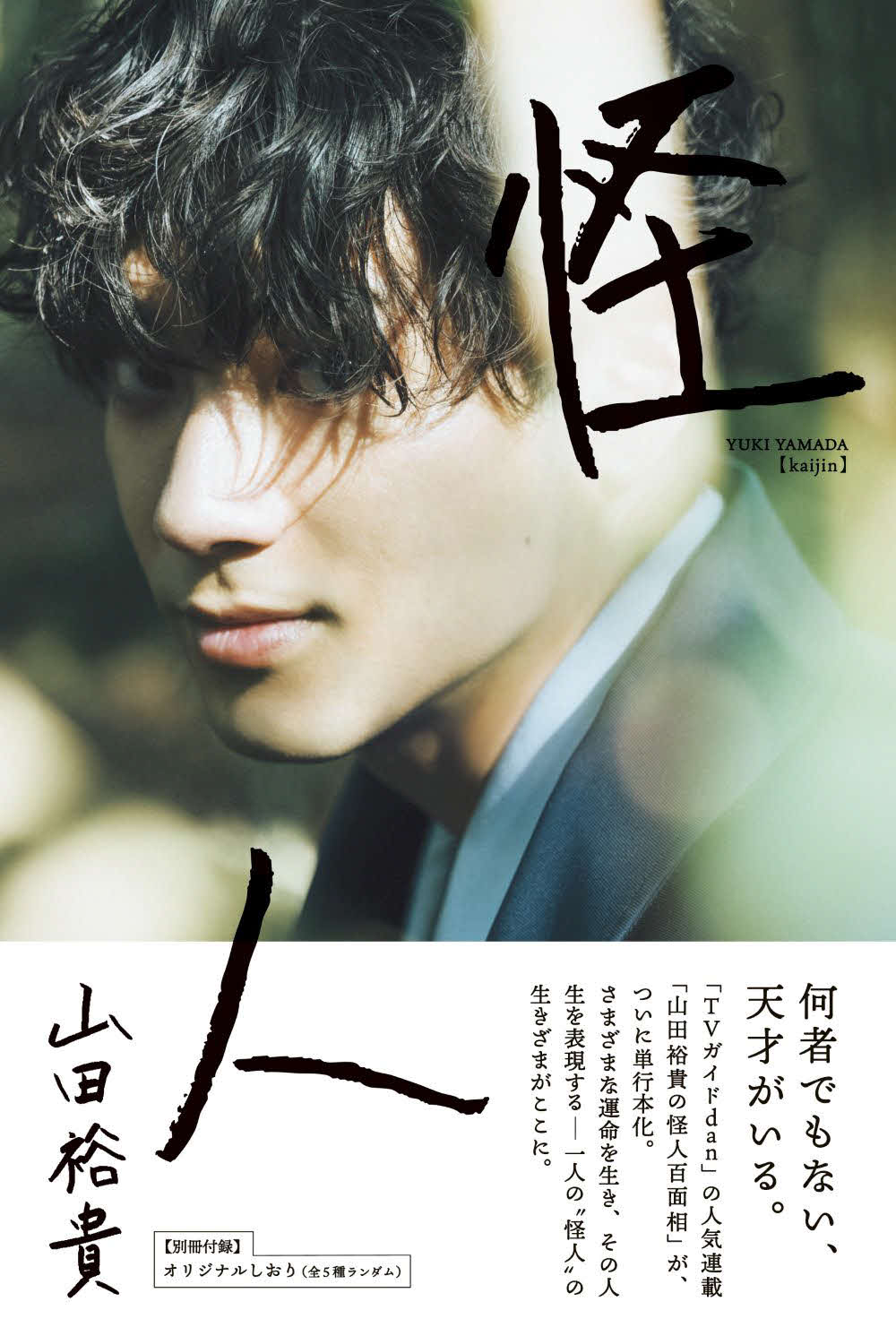 14日発売の山田裕貴の新著「怪人」の限定表紙版（東京ニュース通信社刊）