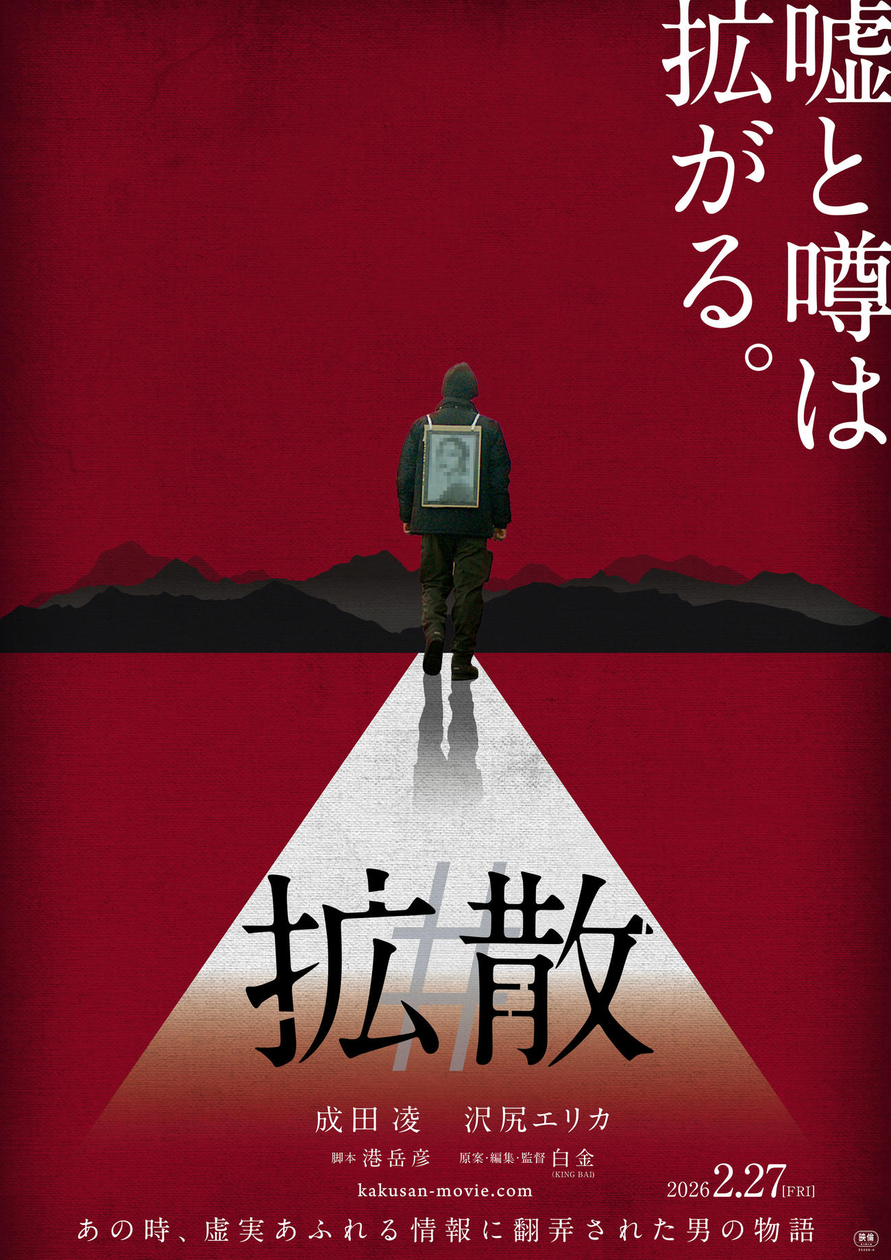 成田凌と沢尻エリカが7年ぶりに共演した映画「#拡散」のティザービジュアル（C）2026 #VIRAL PRODUCTION COMMITTEE