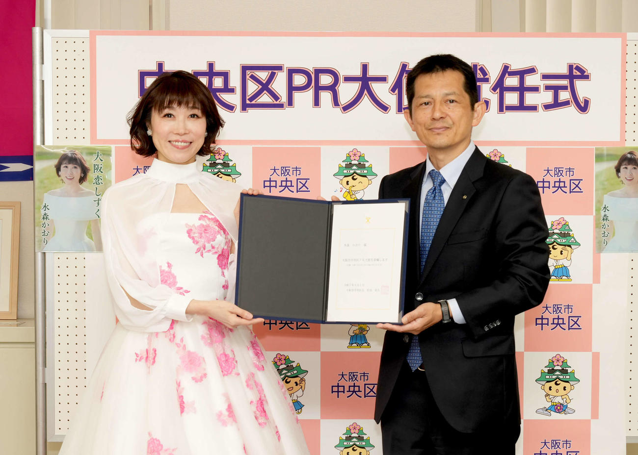新曲「大阪恋しずく」の舞台を訪れ、大阪市中央区の松田彰久区長から「中央区PR大使」を委嘱された水森かおり