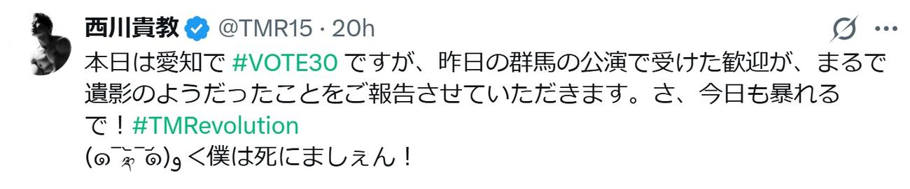 西川貴教のXから