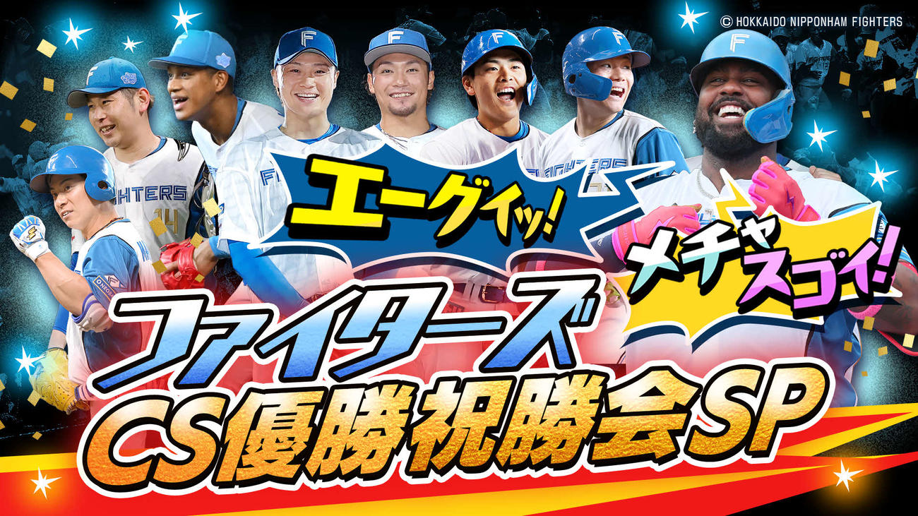 日ハム優勝時に放送予定の特番