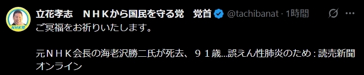 立花孝志氏のXから