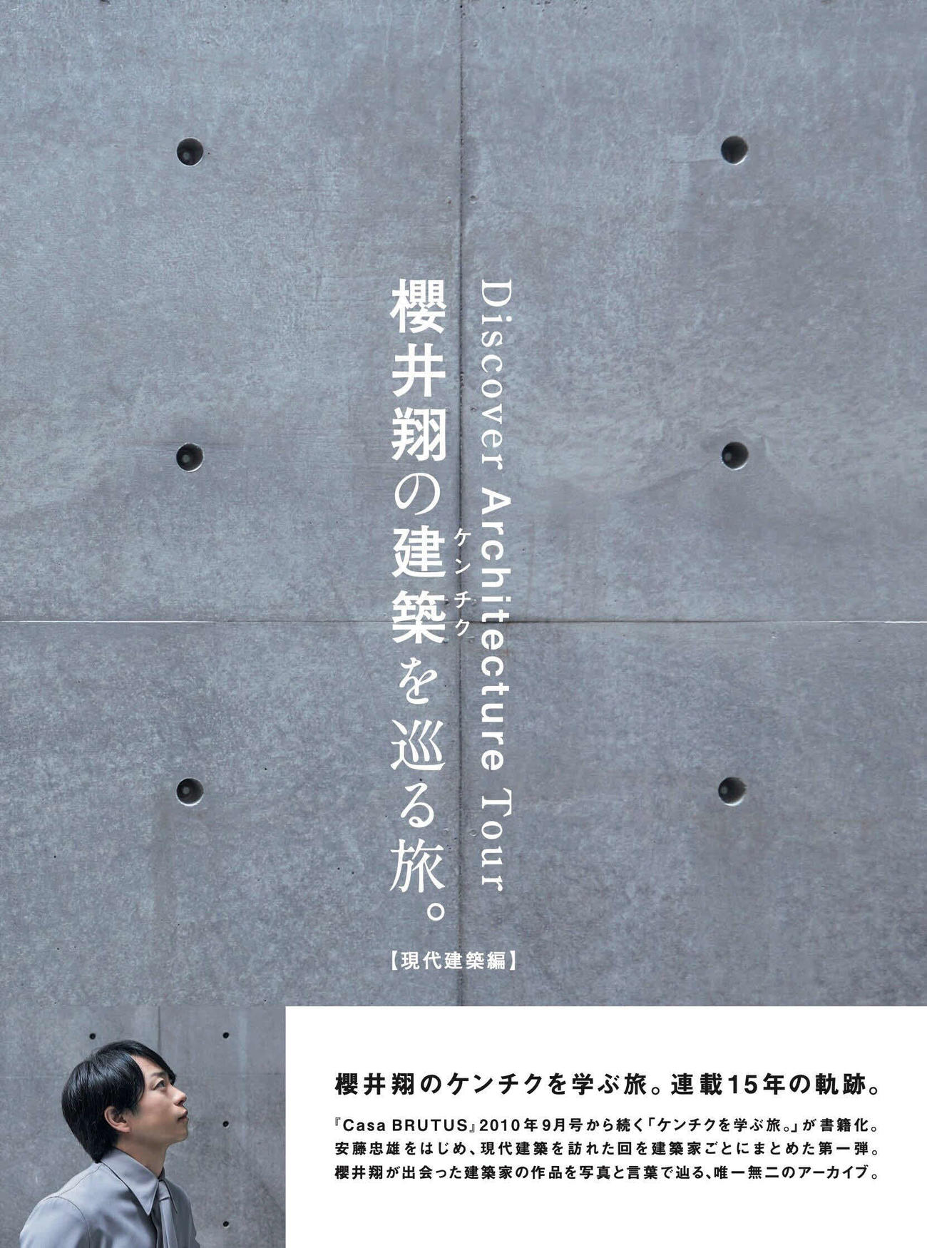 『櫻井翔の建築を巡る旅。【現代建築編】』（C）マガジンハウス』
