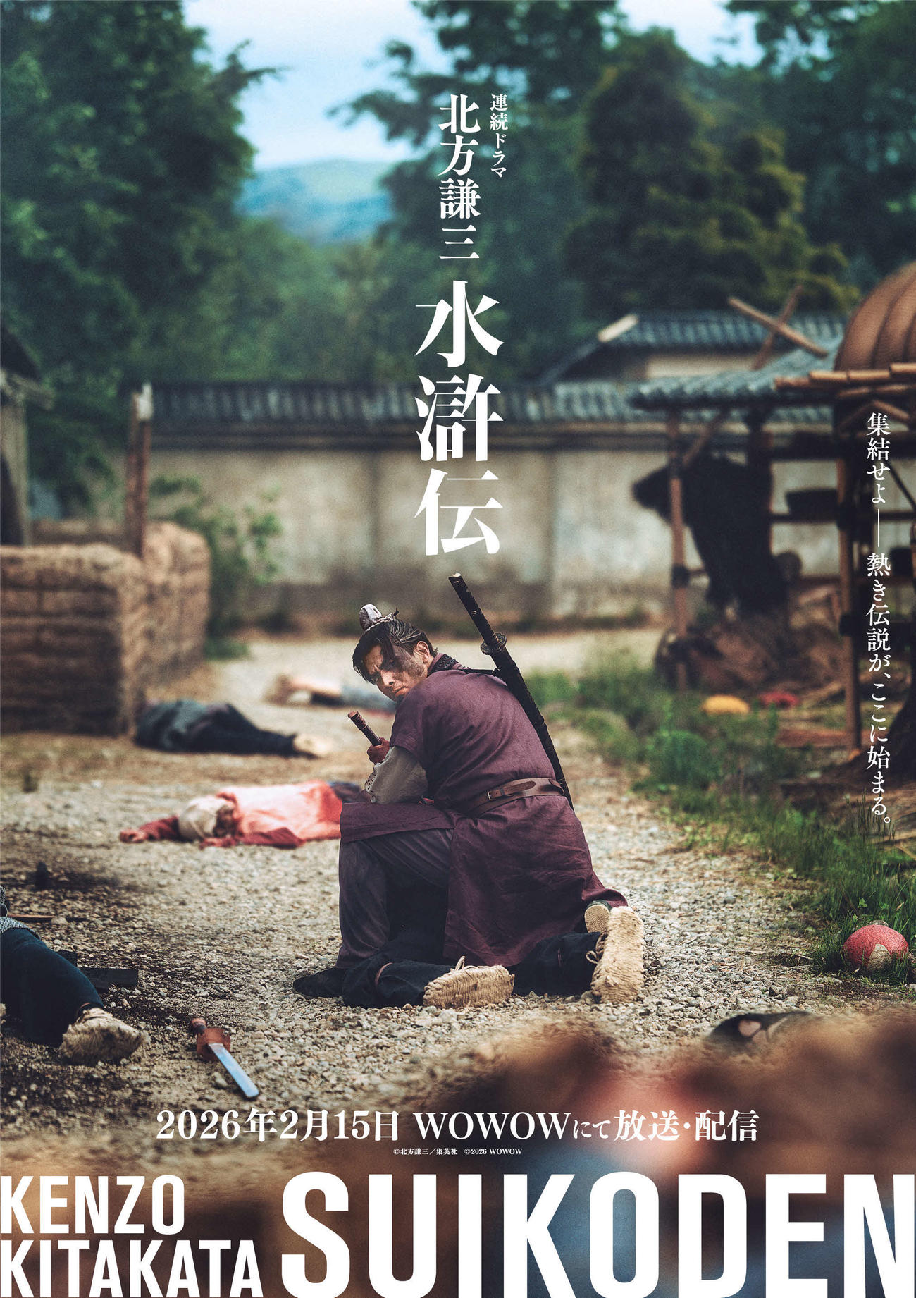 WOWOWの連続ドラマ「北方謙三　水滸伝」で楊志を演じる満島真之介（C）北方謙三／集英社（C）2026WOWOW