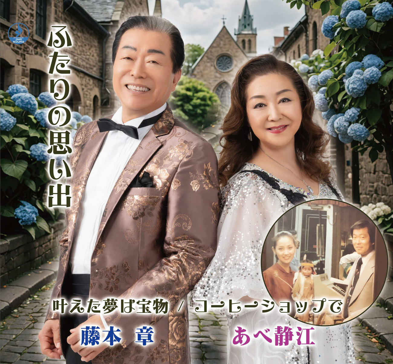 あべ静江と藤本章のデュエット曲「ふたりの思い出」のジャケット写真