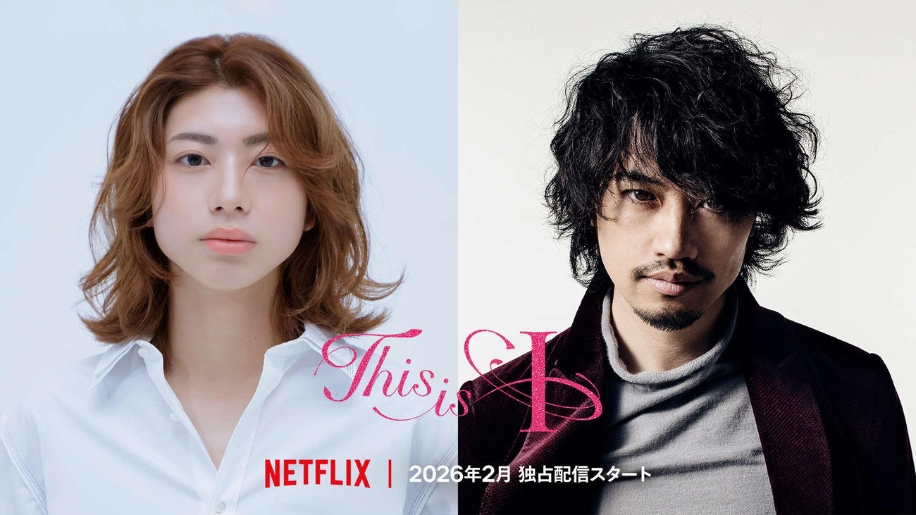 26年2月に世界独占配信するNetflix映画「This is I」で主演に抜てきされた18歳の高校生・望月春希（左）と共演の斎藤工