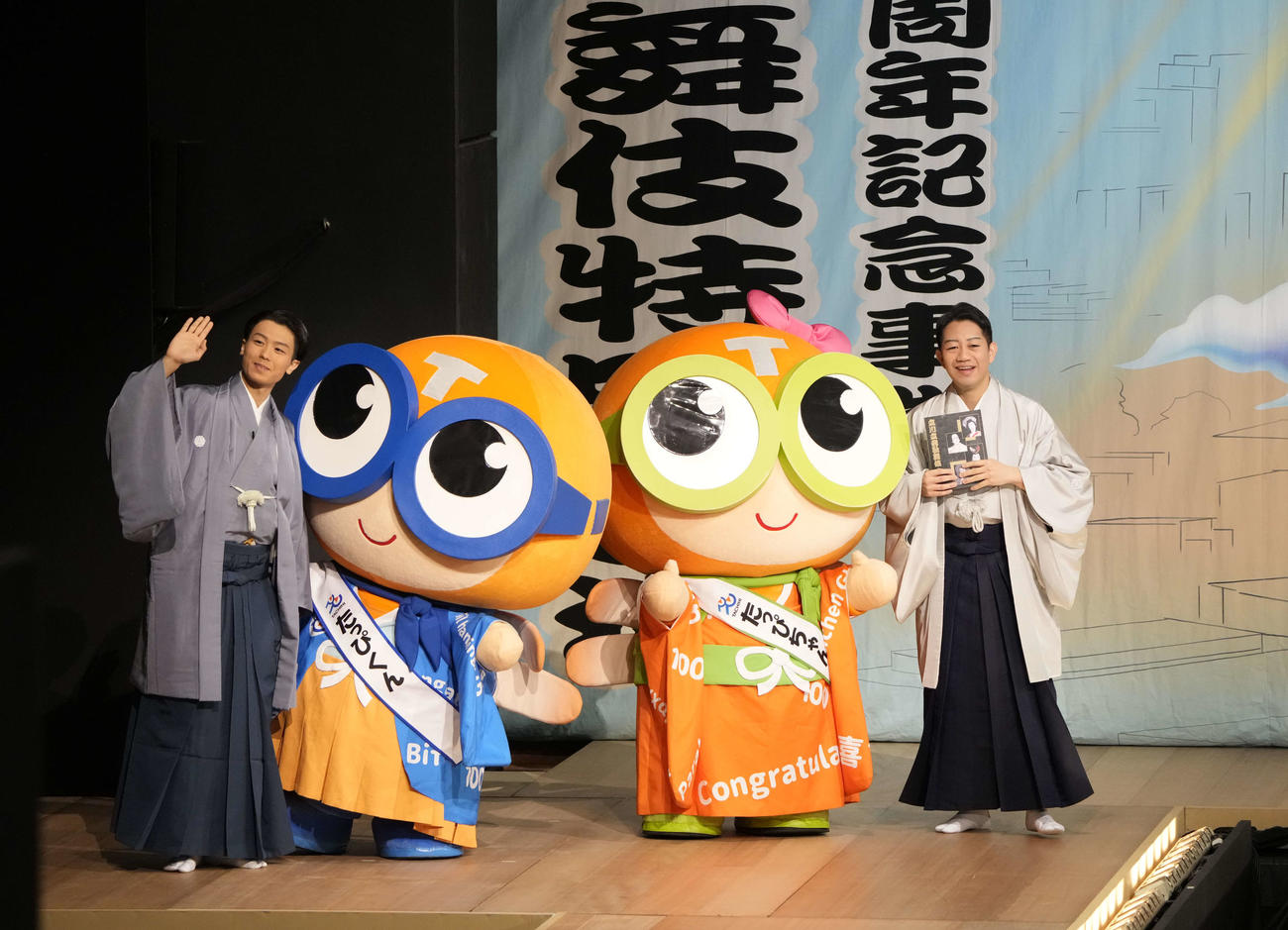 立川立飛歌舞伎特別公演の初日であいさつする左から市川團子、たっぴくん、たっぴちゃん、中村壱太郎（C）松竹