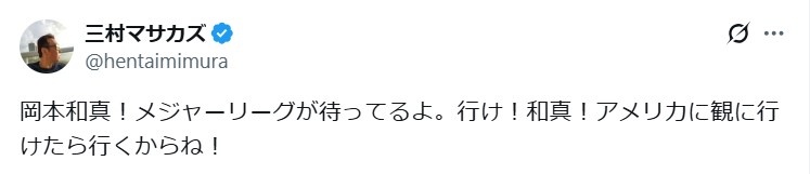 三村マサカズのXから