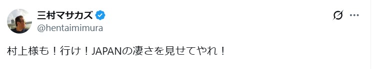 三村マサカズのXから