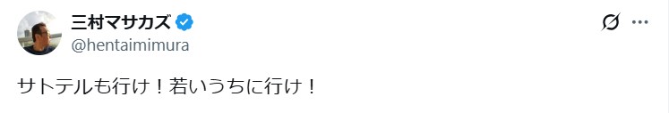 三村マサカズのXから