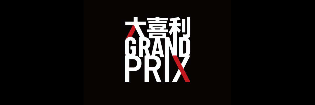 「DOWNTOWN＋」のコンテンツ「大喜利　GRAND PRIX」のロゴ