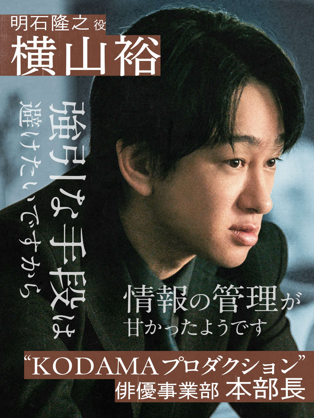 ABEMAオリジナルドラマ「スキャンダルイブ」に出演するSUPER EIGHTの横山裕