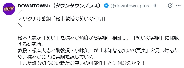 ダウンタウンプラスのXから