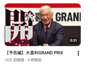 大喜利GRAND　PRIXの予告（ダウンタウンプラスの公式YouTubeチャンネルから）