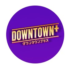 ダウンタウンプラスのロゴ（ダウンタウンプラスの公式インスタグラムから）