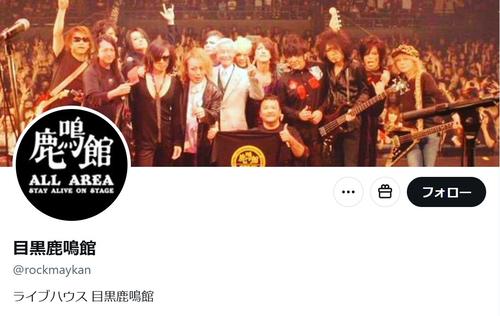 ヘビーメタル＆ハードロックの聖地”目黒鹿鳴館 12月の移転発表「鹿鳴館